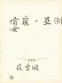 偷窥丶亚洲丶熟女