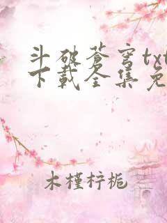 斗破苍穹txt下载全集免费下载