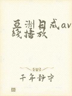 亚洲日成av在线播放