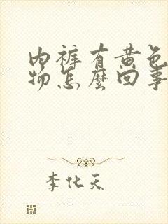 内裤有黄色分泌物怎么回事