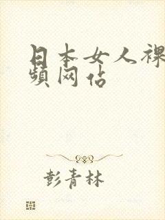 日本女人裸身视频网站