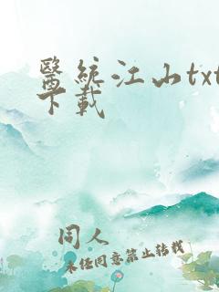 医统江山txt下载