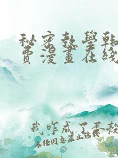 秘密教学韩漫免费漫画在线阅读下拉式