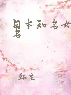 日本知名女优排名