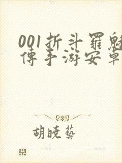 001折斗罗魅传手游安卓版