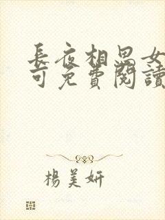 长夜相思女儿小可免费阅读