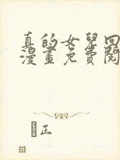 真的女儿回来了漫画免费阅读下拉式