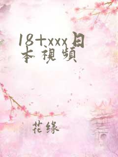 18+xxx日本视频