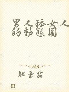 男人舔女人阴部的动态图