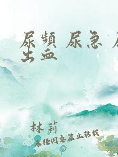 尿频 尿急 尿出血