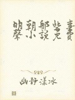 明朝那些事儿有声小说免费听书王更新