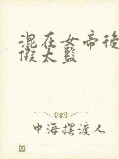 混在女帝后宫的假太监