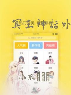 冥王神话外传：结局+番外