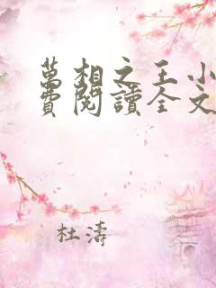 万相之王小说免费阅读全文在线