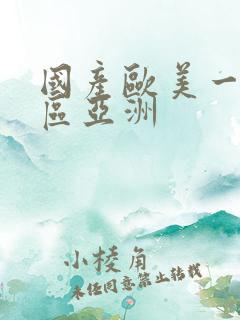 国产欧美一区二区亚洲