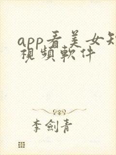 app看美女短视频软件