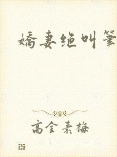 娇妻绝叫笔趣阁