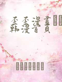 歪歪漫画–––韩漫首页