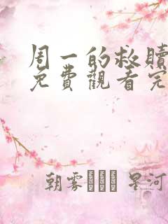 周一的救赎漫画免费观看完整版本