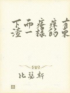 下面瘙痒有豆腐渣一样的东西