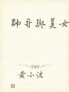 帅哥与美女亲吻