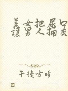 美女把尿口扒开让男人捅爽