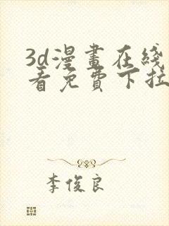 3d漫画在线观看免费下拉式