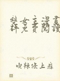 双女主漫画砰砰砰免费阅读