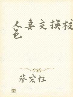 人妻交换校园情色