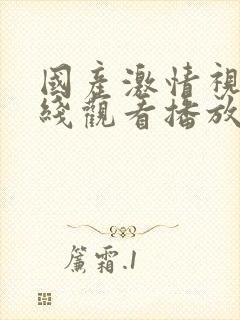 国产激情视频在线观看播放