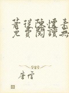 萧从陈怀素全文免费阅读无弹窗