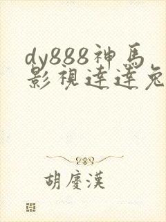 dy888神马影视达达兔