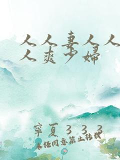 人人妻人人澡人人爽少妇