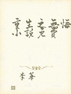 重生之无悔人生小说免费