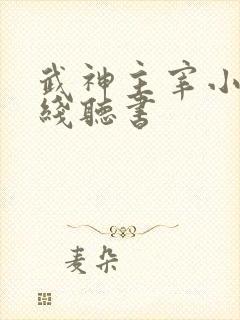 武神主宰小说在线听书