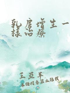 乳房增生一般怎样治疗