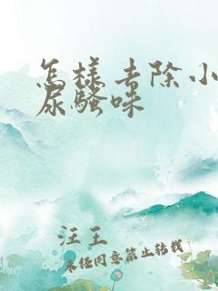 怎样去除小狗的尿骚味