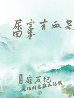 尿完有血是怎么回事