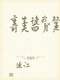 重生后我替掉了前夫白月光最新版