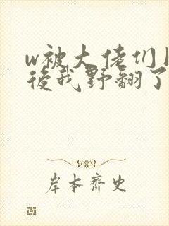 w被大佬们团宠后我野翻了》