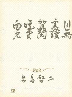 向晚贺寒川全文免费阅读无弹窗