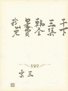 我是韩三千漫画免费全集下拉式