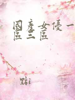 国产女优一区二区三区