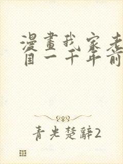 漫画我家老婆来自一千年前在线免费全集