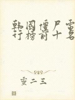 韩国僵尸电影排行榜前十名