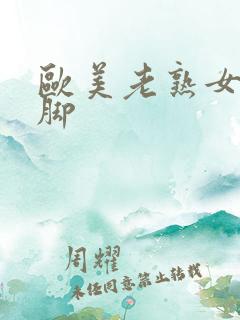 欧美老熟女丝袜脚