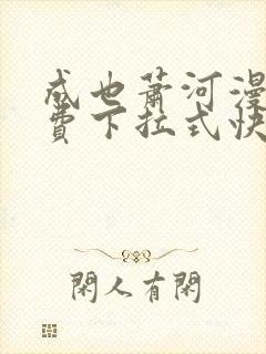 成也萧河漫画免费下拉式快看漫画