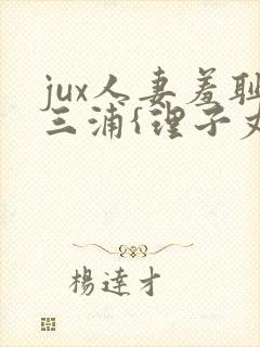 jux人妻羞耻三浦{理子丈夫赠送的超