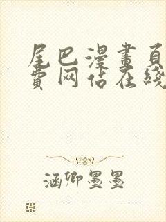 尾巴漫画页面免费网站在线看漫画