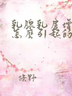 乳腺乳房增生是怎么引起的